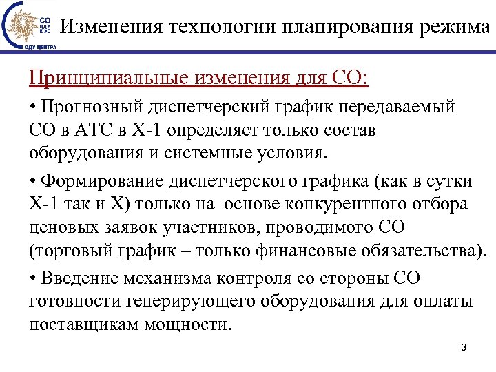 Изменения технологии планирования режима Принципиальные изменения для СО: • Прогнозный диспетчерский график передаваемый СО