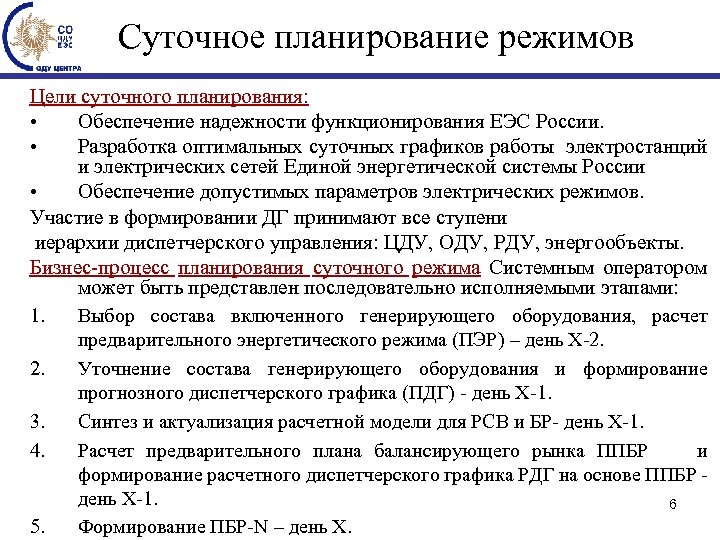 Суточное планирование режимов Цели суточного планирования: • Обеспечение надежности функционирования ЕЭС России. • Разработка
