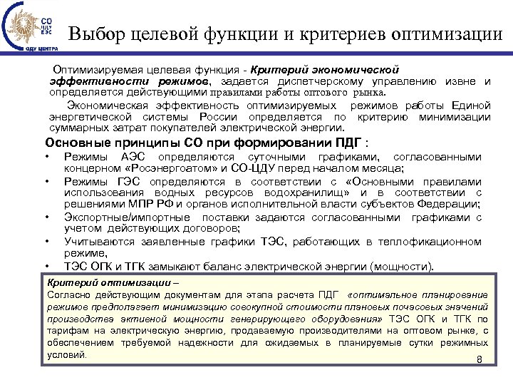 Выбор целевой функции и критериев оптимизации Оптимизируемая целевая функция - Критерий экономической эффективности режимов,
