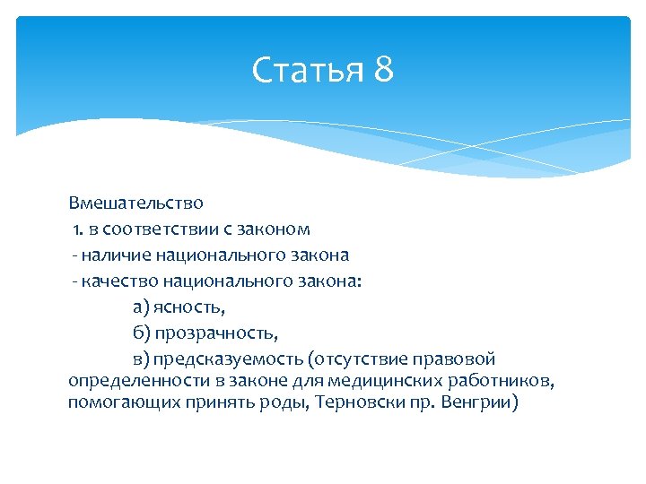 Статья 8 Вмешательство 1. в соответствии с законом - наличие национального закона - качество