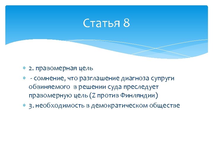 Статья 8 2. правомерная цель - сомнение, что разглашение диагноза супруги обвиняемого в решении