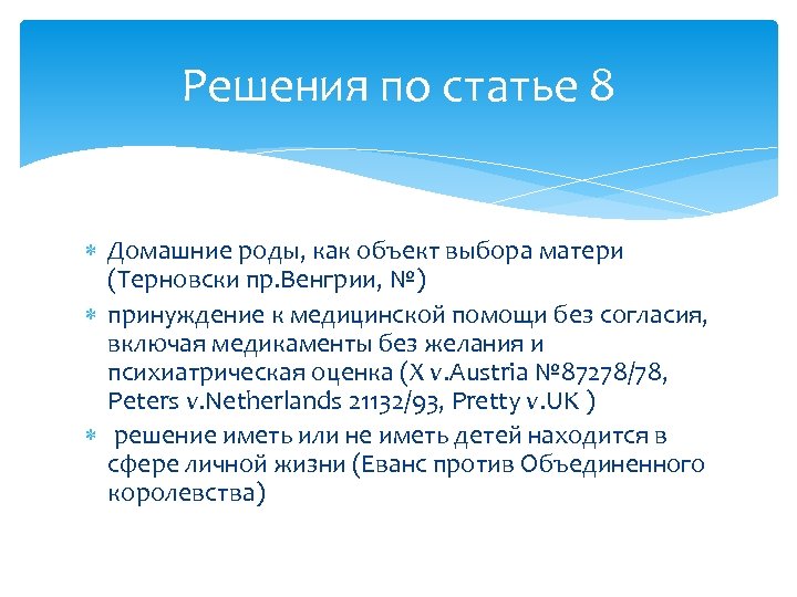 Решения по статье 8 Домашние роды, как объект выбора матери (Терновски пр. Венгрии, №)
