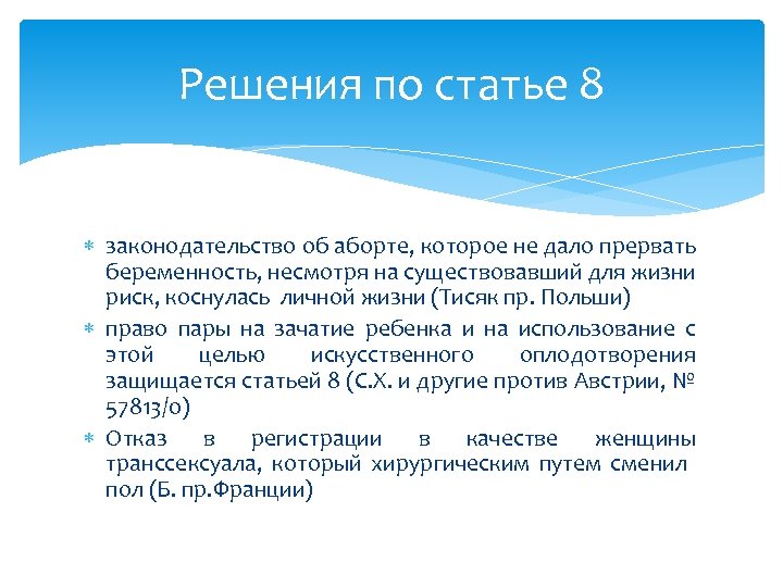 Решения по статье 8 законодательство об аборте, которое не дало прервать беременность, несмотря на