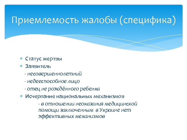 Приемлемость жалобы (специфика) Статус жертвы Заявитель - несовершеннолетний - недееспособное лицо - отец не