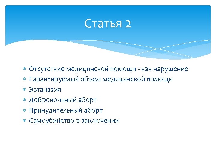 Статья 2 Отсутствие медицинской помощи - как нарушение Гарантируемый объем медицинской помощи Эвтаназия Добровольный