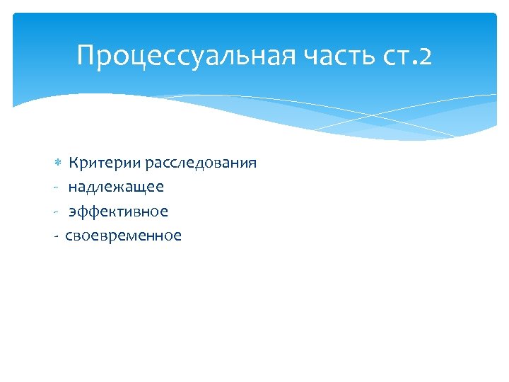 Процессуальная часть ст. 2 Критерии расследования - надлежащее - эффективное - своевременное 