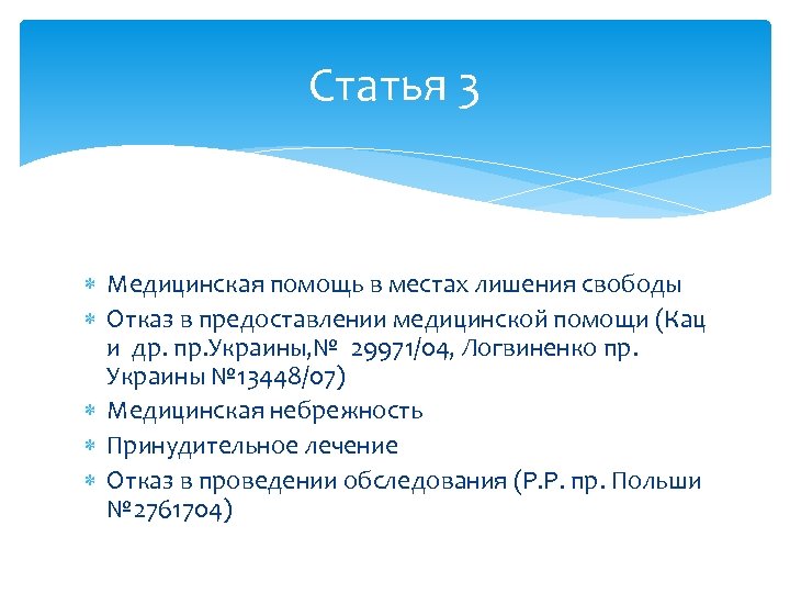 Статья 3 Медицинская помощь в местах лишения свободы Отказ в предоставлении медицинской помощи (Кац