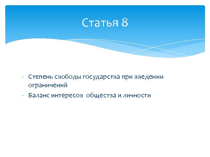 Статья 8 - Степень свободы государства при введении ограничений - Баланс интересов общества и