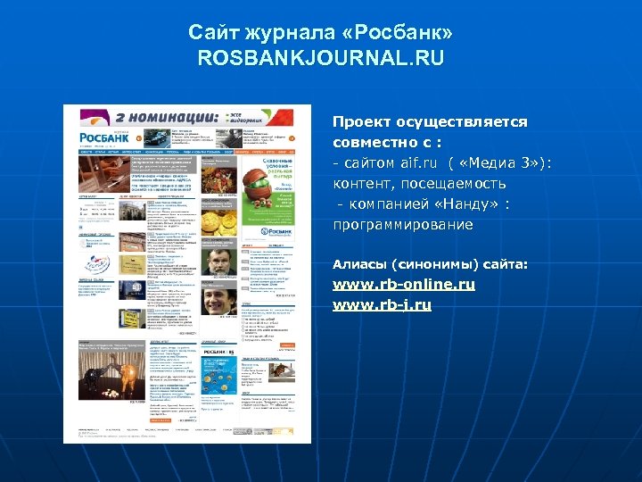 Сайт журнала «Росбанк» ROSBANKJOURNAL. RU Проект осуществляется совместно с : - сайтом aif. ru