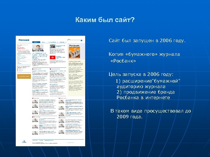 Каким был сайт? Сайт был запущен в 2006 году. Копия «бумажного» журнала «Росбанк» Цель