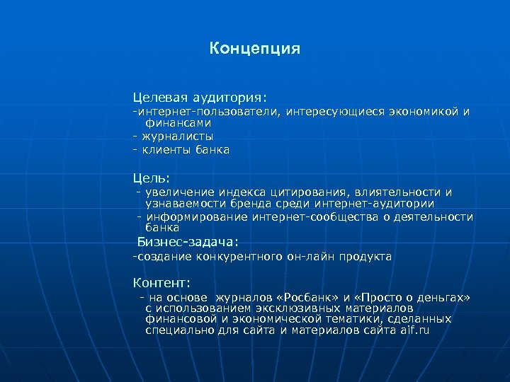 Концепция Целевая аудитория: -интернет-пользователи, интересующиеся экономикой и финансами - журналисты - клиенты банка Цель: