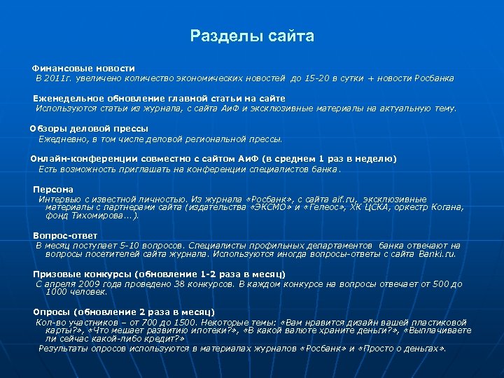 Разделы сайта Финансовые новости В 2011 г. увеличено количество экономических новостей до 15 -20