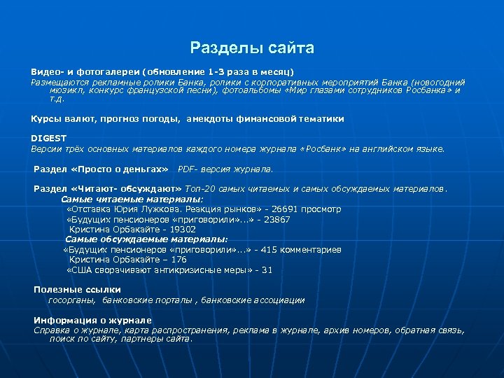 Разделы сайта Видео- и фотогалереи (обновление 1 -3 раза в месяц) Размещаются рекламные ролики
