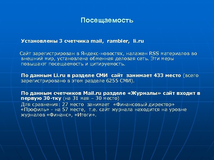 Посещаемость Установлены 3 счетчика mail, rambler, li. ru Сайт зарегистрирован в Яндекс-новостях, налажен RSS
