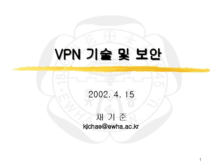 VPN 기술 및 보안 2002. 4. 15 채기준 kjchae@ewha. ac. kr 1 