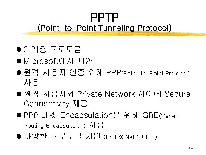 PPTP (Point-to-Point Tunneling Protocol) l 2 계층 프로토콜 l Microsoft에서 제안 l 원격 사용자