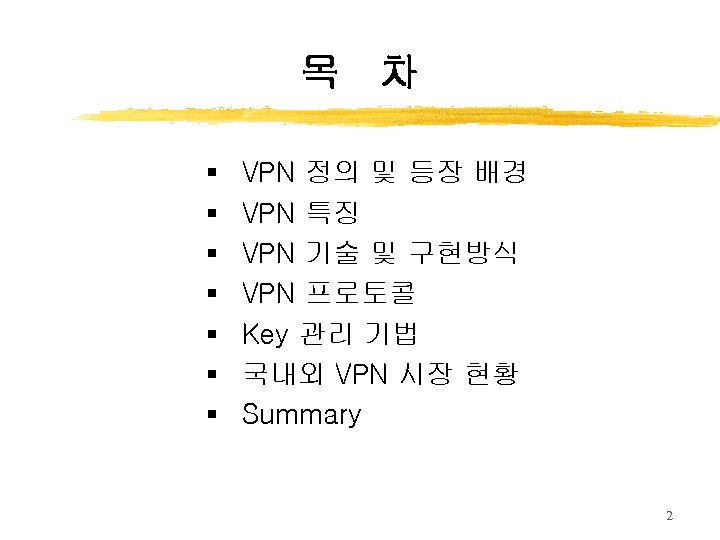 목 차 § § § § VPN 정의 및 등장 배경 VPN 특징 VPN