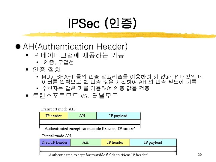IPSec (인증) l AH(Authentication Header) § IP 데이터그램에 제공하는 기능 • 인증, 무결성 §