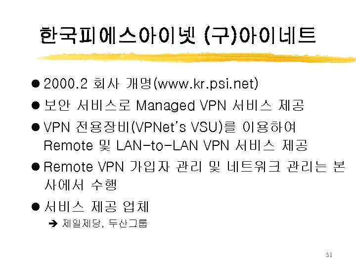 한국피에스아이넷 (구)아이네트 l 2000. 2 회사 개명(www. kr. psi. net) l 보안 서비스로 Managed