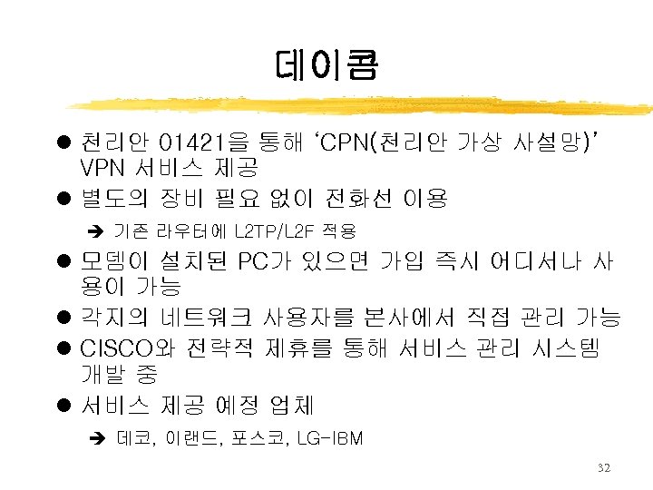 데이콤 l 천리안 01421을 통해 ‘CPN(천리안 가상 사설망)’ VPN 서비스 제공 l 별도의 장비