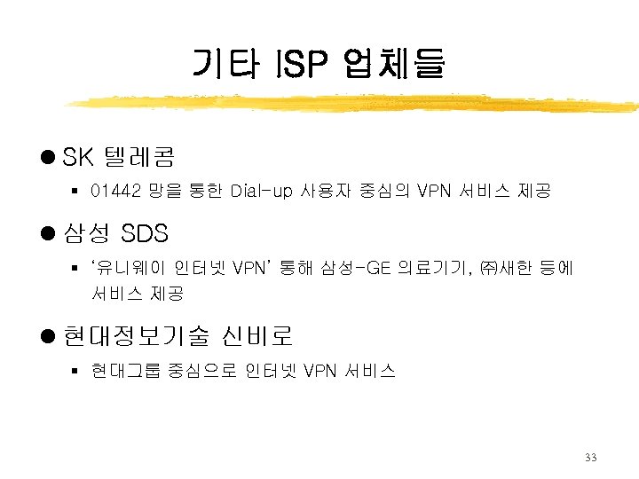 기타 ISP 업체들 l SK 텔레콤 § 01442 망을 통한 Dial-up 사용자 중심의 VPN