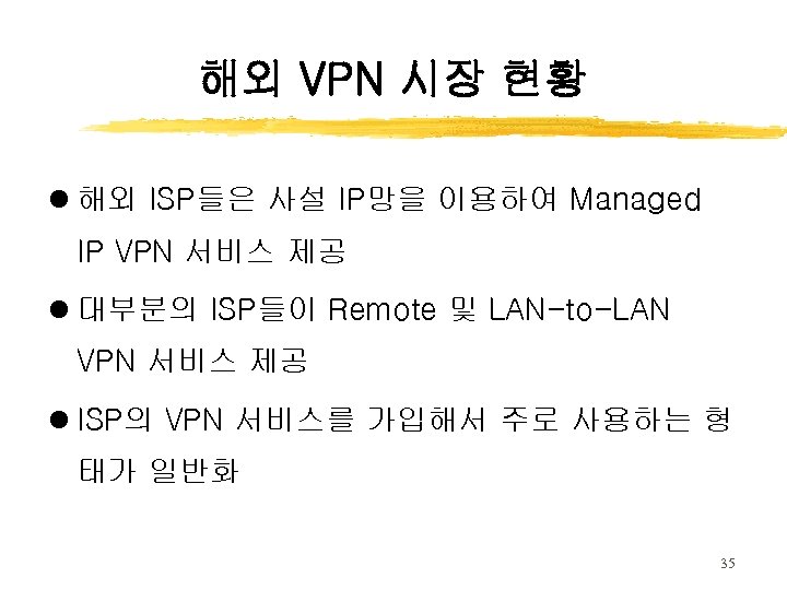 해외 VPN 시장 현황 l 해외 ISP들은 사설 IP망을 이용하여 Managed IP VPN 서비스
