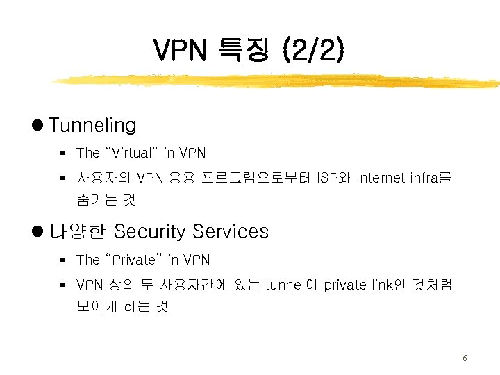 VPN 특징 (2/2) l Tunneling § The “Virtual” in VPN § 사용자의 VPN 응용