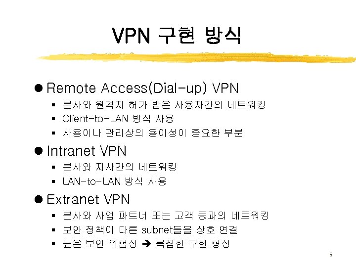 VPN 구현 방식 l Remote Access(Dial-up) VPN § 본사와 원격지 허가 받은 사용자간의 네트워킹