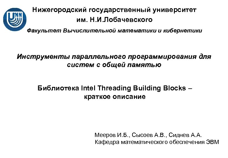 Нижегородский государственный университет им. Н. И. Лобачевского Факультет Вычислительной математики и кибернетики Инструменты параллельного