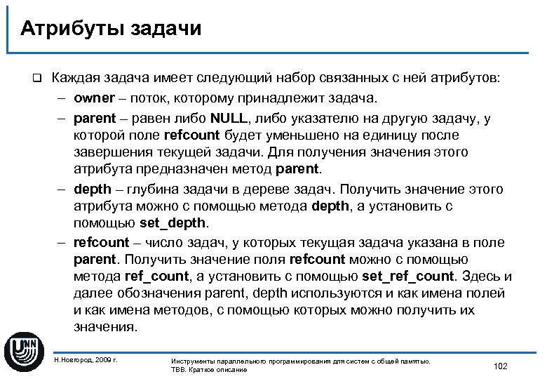 Атрибуты задачи q Каждая задача имеет следующий набор связанных с ней атрибутов: – owner