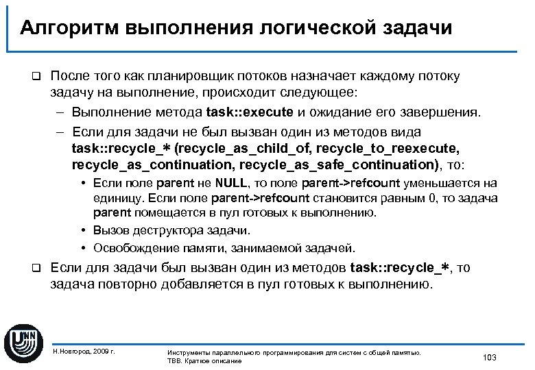 Алгоритм выполнения логической задачи q После того как планировщик потоков назначает каждому потоку задачу