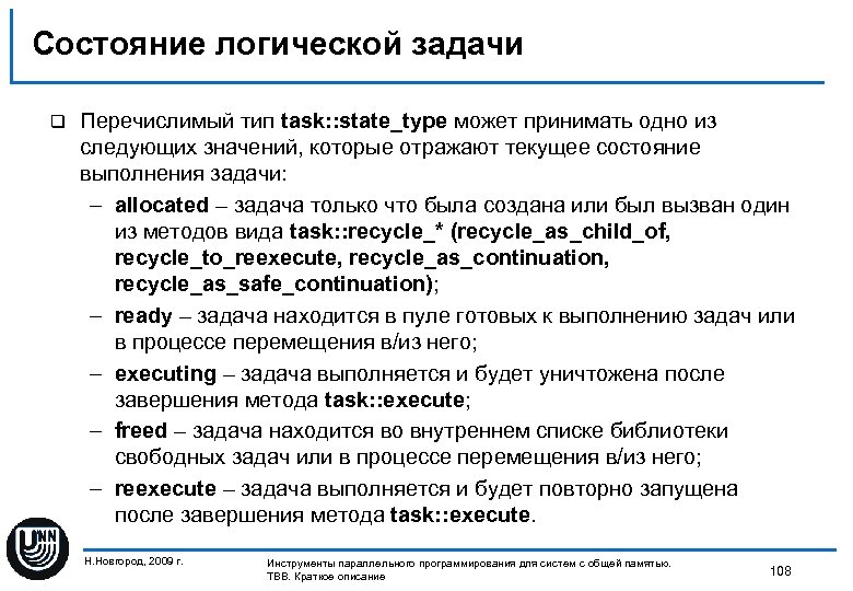 Состояние логической задачи q Перечислимый тип task: : state_type может принимать одно из следующих
