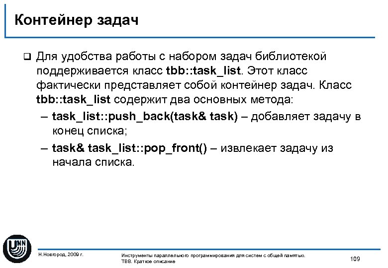 Контейнер задач q Для удобства работы с набором задач библиотекой поддерживается класс tbb: :