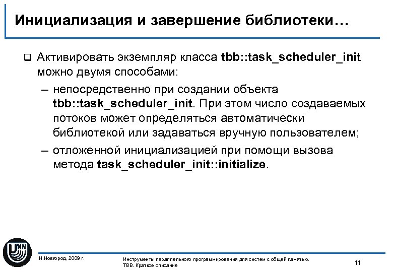 Инициализация и завершение библиотеки… q Активировать экземпляр класса tbb: : task_scheduler_init можно двумя способами: