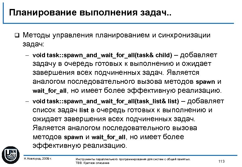 Планирование выполнения задач. . q Методы управления планированием и синхронизации задач: – void task: