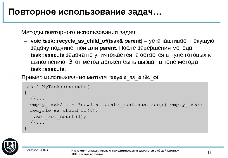 Повторное использование задач… q Методы повторного использования задач: – void task: : recycle_as_child_of(task& parent)