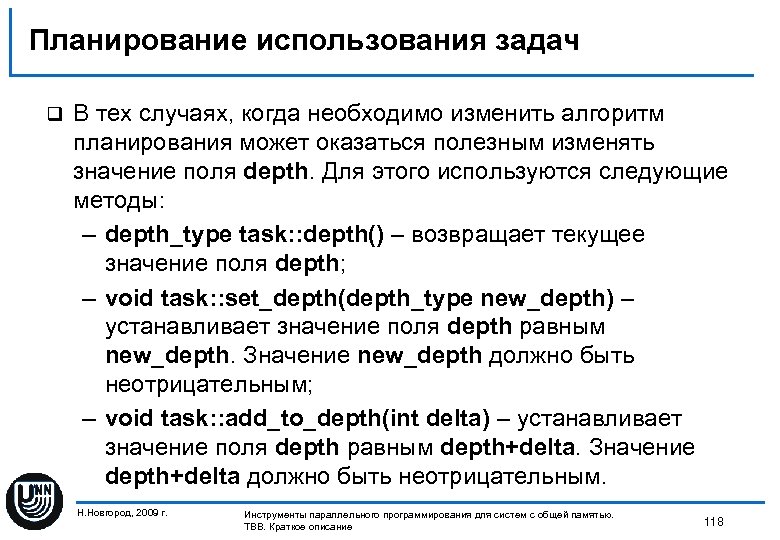 Планирование использования задач q В тех случаях, когда необходимо изменить алгоритм планирования может оказаться