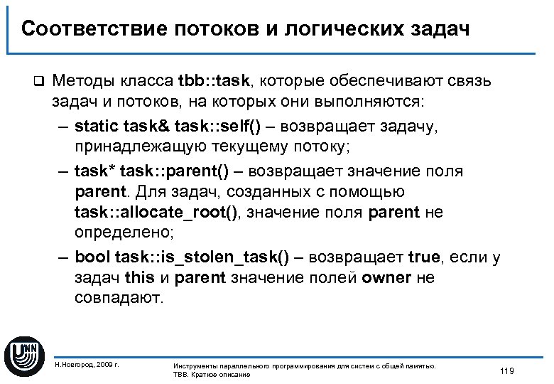 Соответствие потоков и логических задач q Методы класса tbb: : task, которые обеспечивают связь