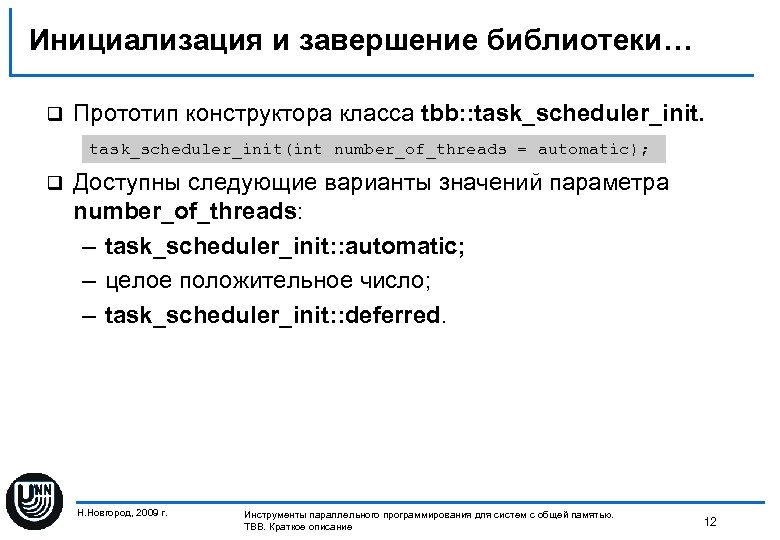 Инициализация и завершение библиотеки… Прототип конструктора класса tbb: : task_scheduler_init(int number_of_threads = automatic); q