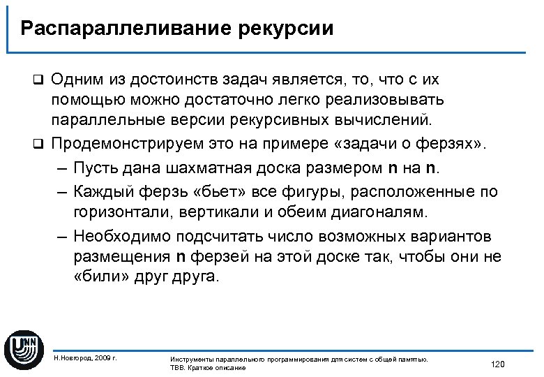 Распараллеливание рекурсии Одним из достоинств задач является, то, что с их помощью можно достаточно