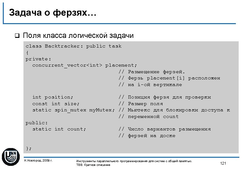 Задача о ферзях… q Поля класса логической задачи class Backtracker: public task { private: