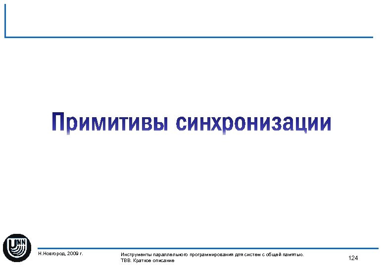 Н. Новгород, 2009 г. Инструменты параллельного программирования для систем с общей памятью. 124 TBB.