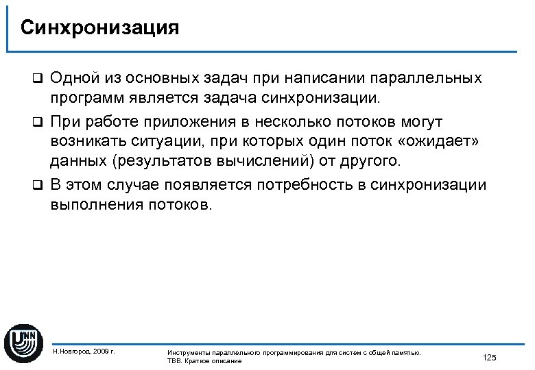 Синхронизация Одной из основных задач при написании параллельных программ является задача синхронизации. q При