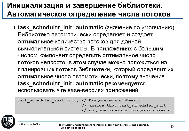 Инициализация и завершение библиотеки. Автоматическое определение числа потоков q task_scheduler_init: : automatic (значение по