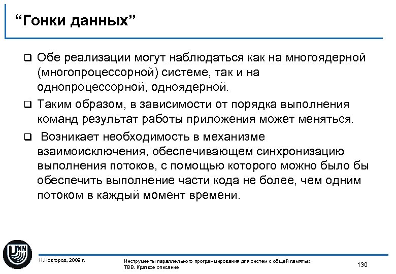 “Гонки данных” Обе реализации могут наблюдаться как на многоядерной (многопроцессорной) системе, так и на