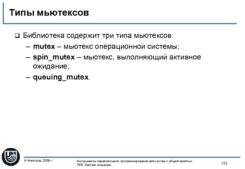 Типы мьютексов q Библиотека содержит три типа мьютексов: – mutex – мьютекс операционной системы;