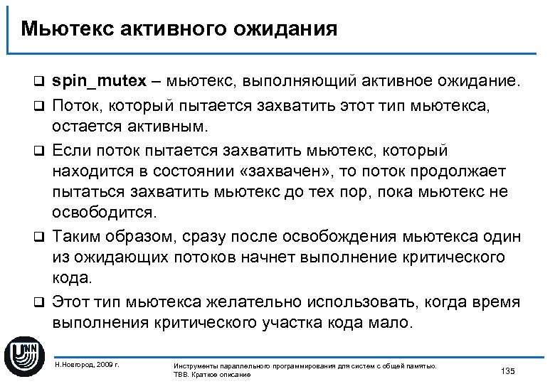 Мьютекс активного ожидания q q q spin_mutex – мьютекс, выполняющий активное ожидание. Поток, который