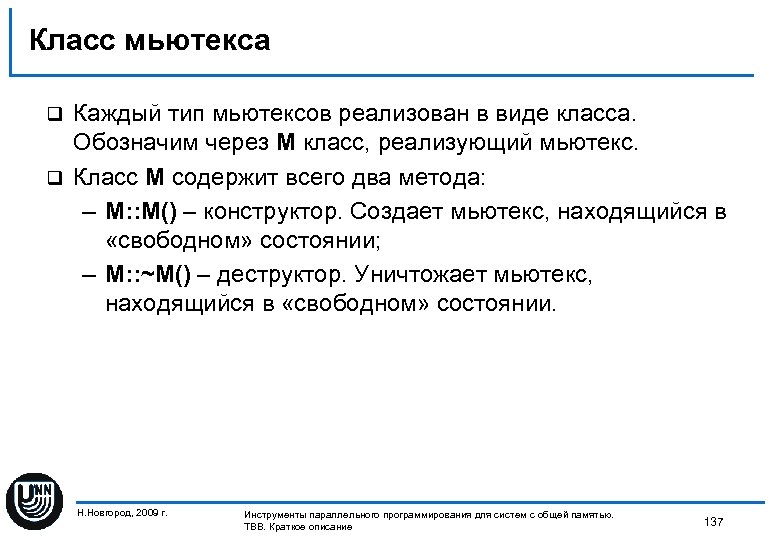 Класс мьютекса Каждый тип мьютексов реализован в виде класса. Обозначим через M класс, реализующий