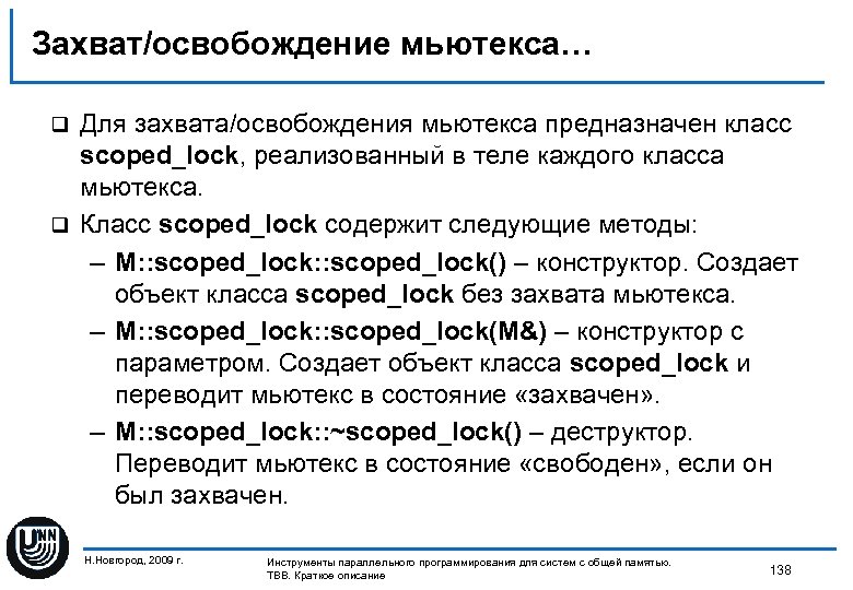 Захват/освобождение мьютекса… Для захвата/освобождения мьютекса предназначен класс scoped_lock, реализованный в теле каждого класса мьютекса.