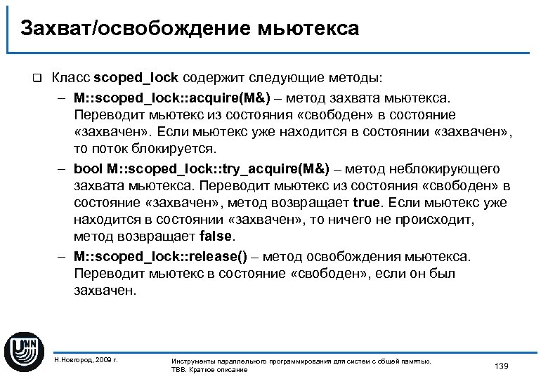 Захват/освобождение мьютекса q Класс scoped_lock содержит следующие методы: – M: : scoped_lock: : acquire(M&)
